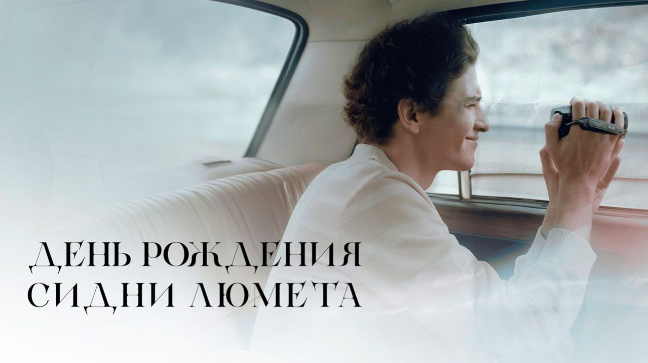 День рождения Сидни Люмета (2025) трейлер