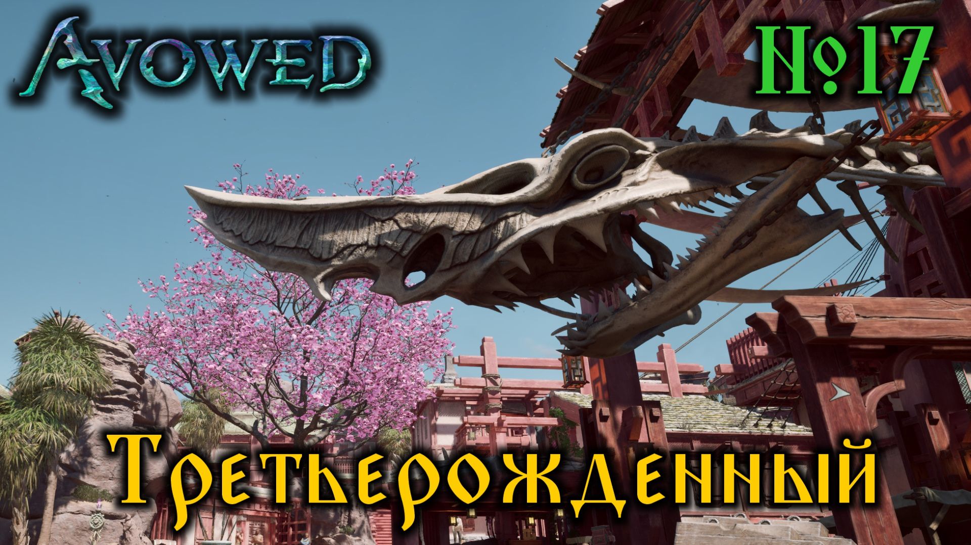 Avowed №17 Третьерожденный (стрим)