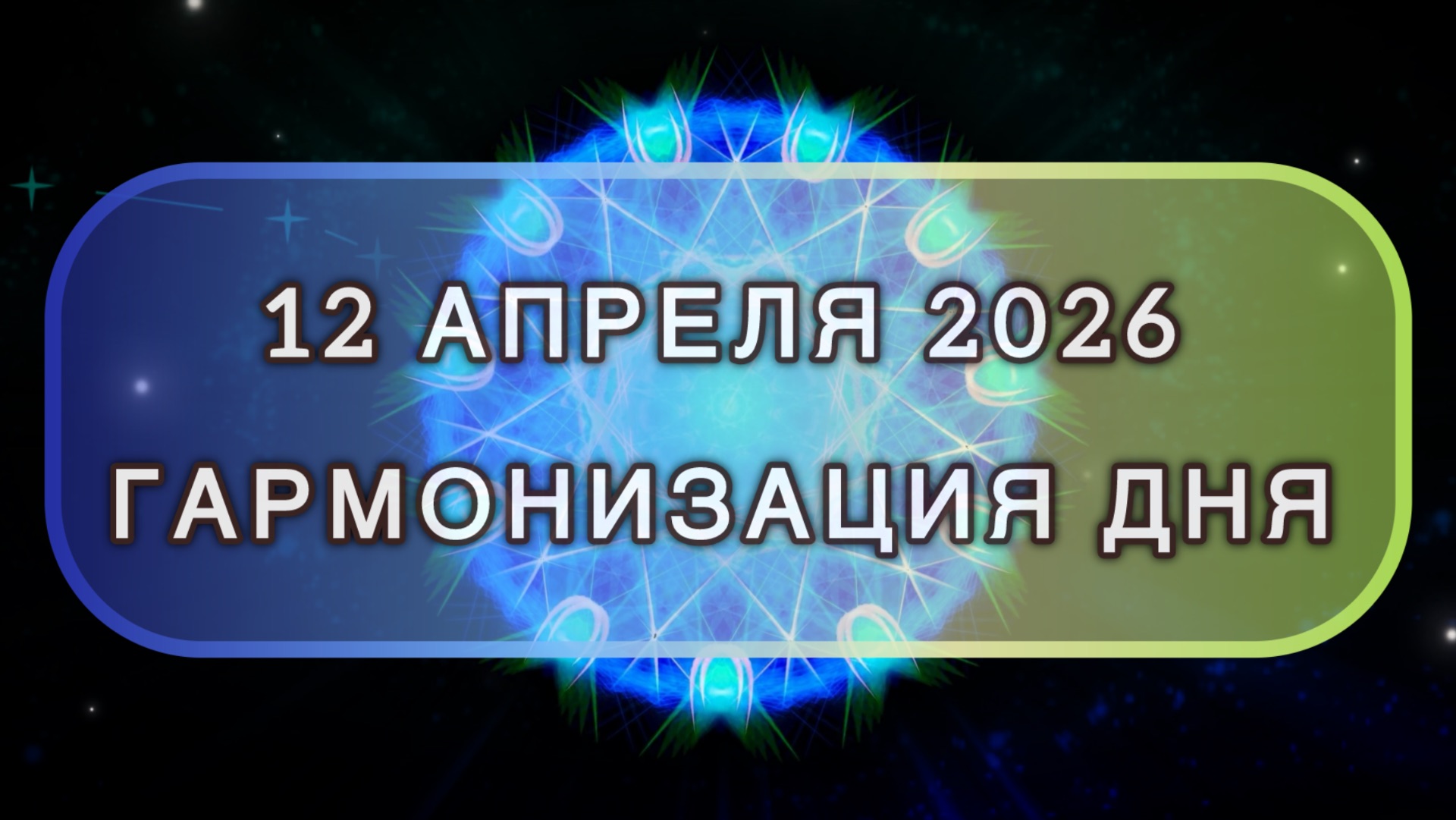 Гармонизация дня 12 апреля 2026. Трансформационная МЕДИТАЦИЯ. Позитивные вибрации.