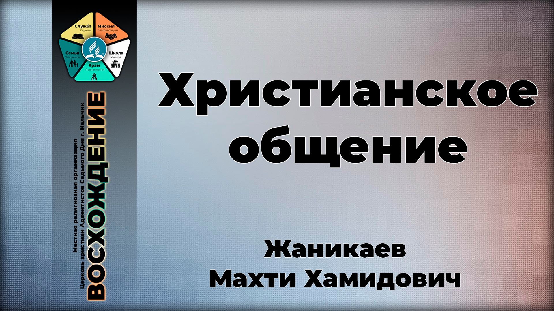 Христианское общение | Жаникаев Махти Хамидович. Запись за 11.04.2026.