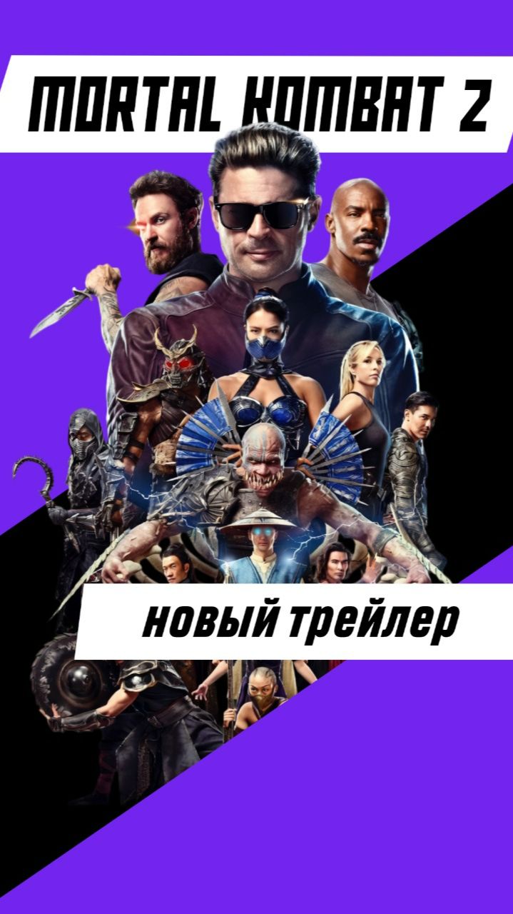 ЭТОТ ФИЛЬМ РАЗОРВЕТ ПРОКАТ! #Mortal_Kombat_2 #игры #игровые_новости #кино