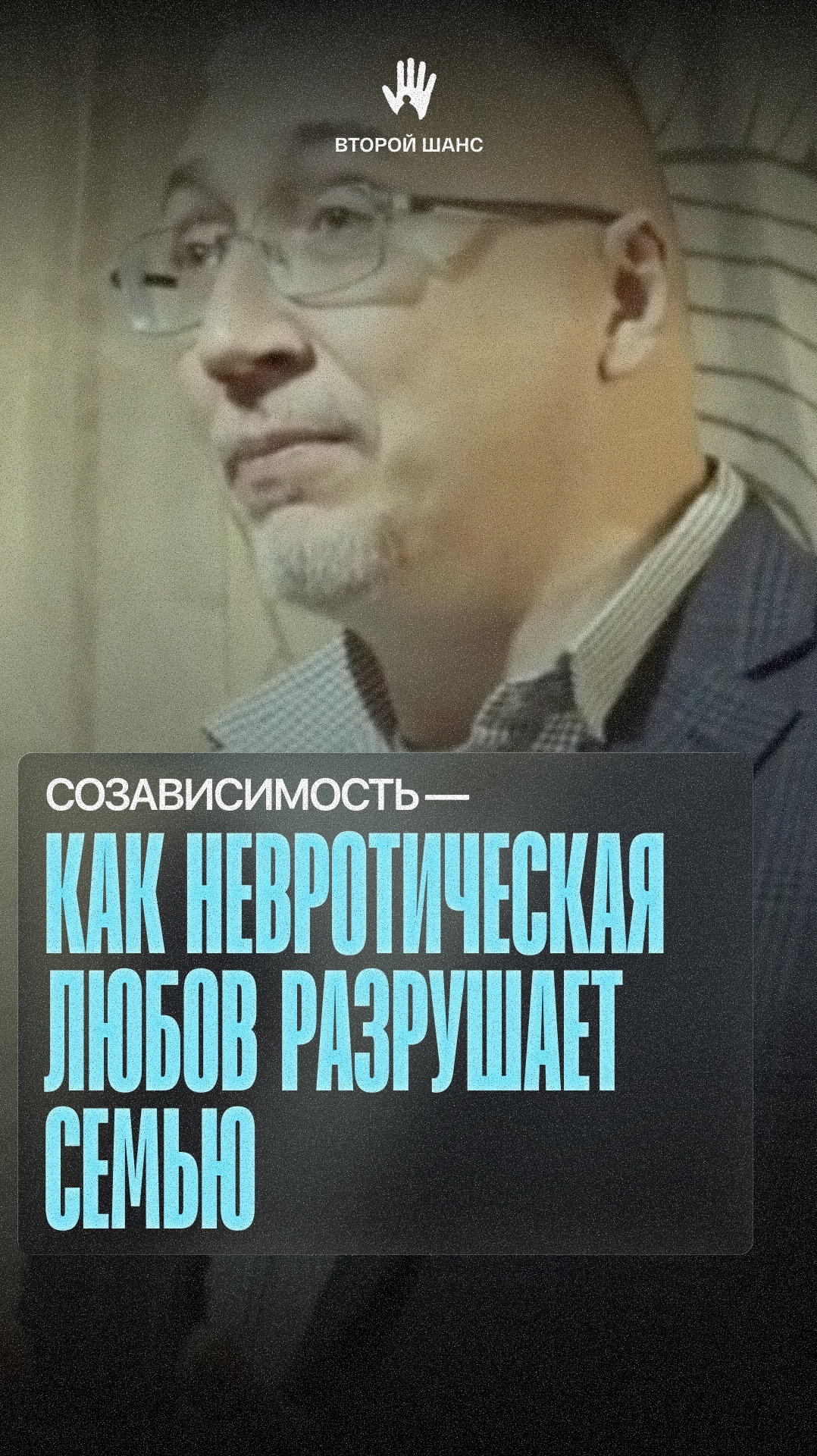 Созависимость. Как невротическая любовь разрушает семью. #созависимость #лечение