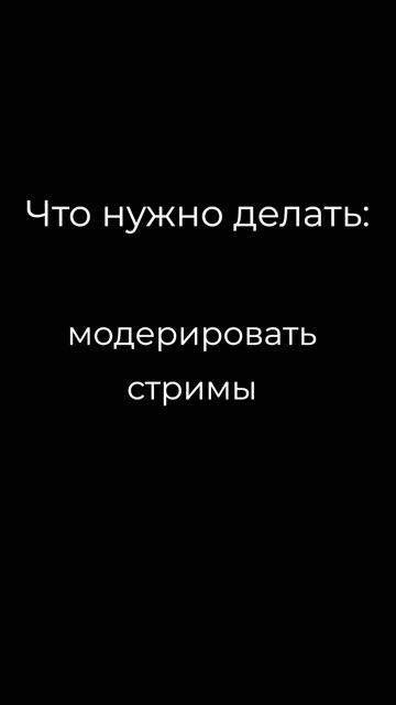 Модератор стримов