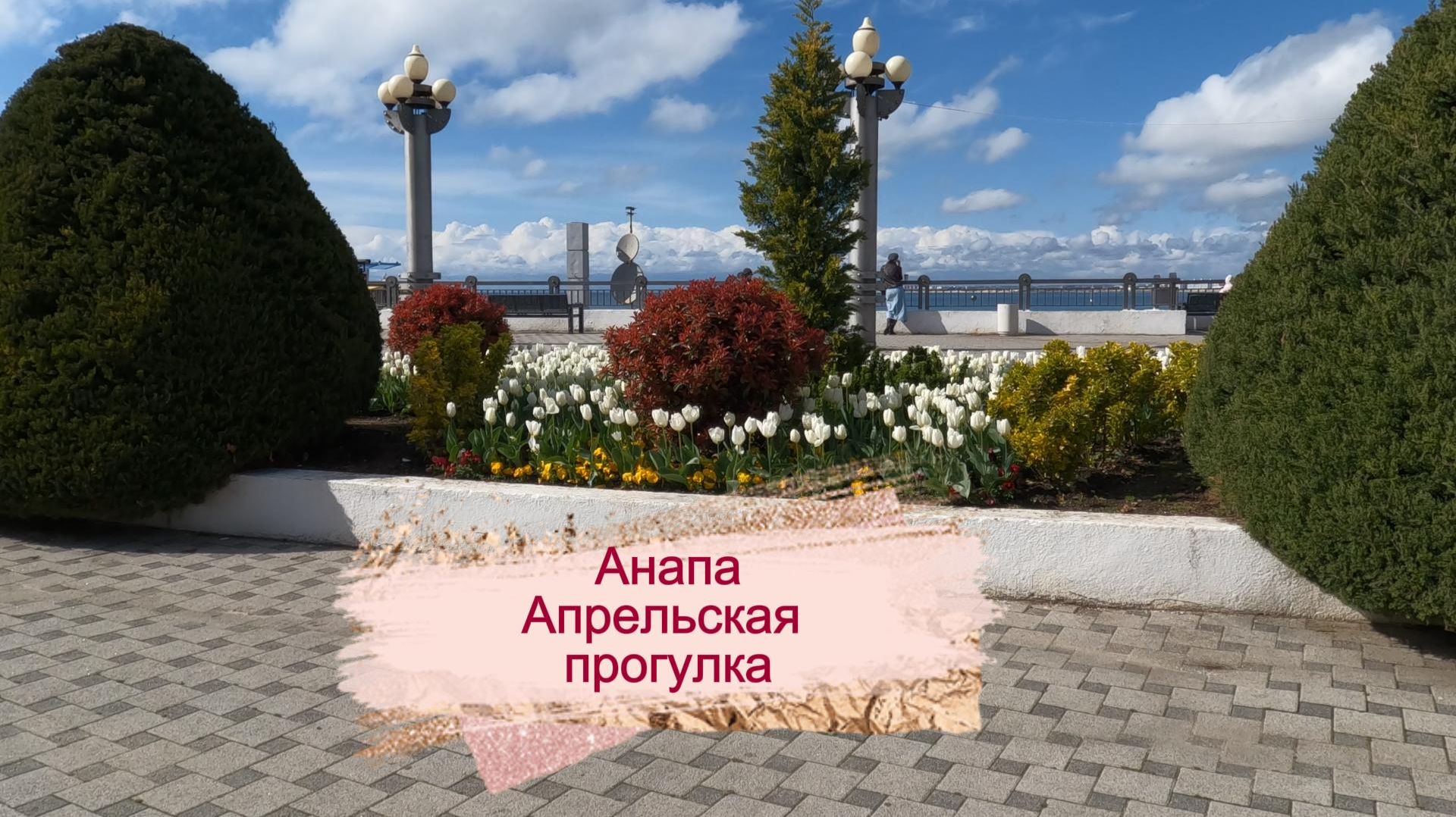 Анапа. Апрельская прогулка, 10 апреля