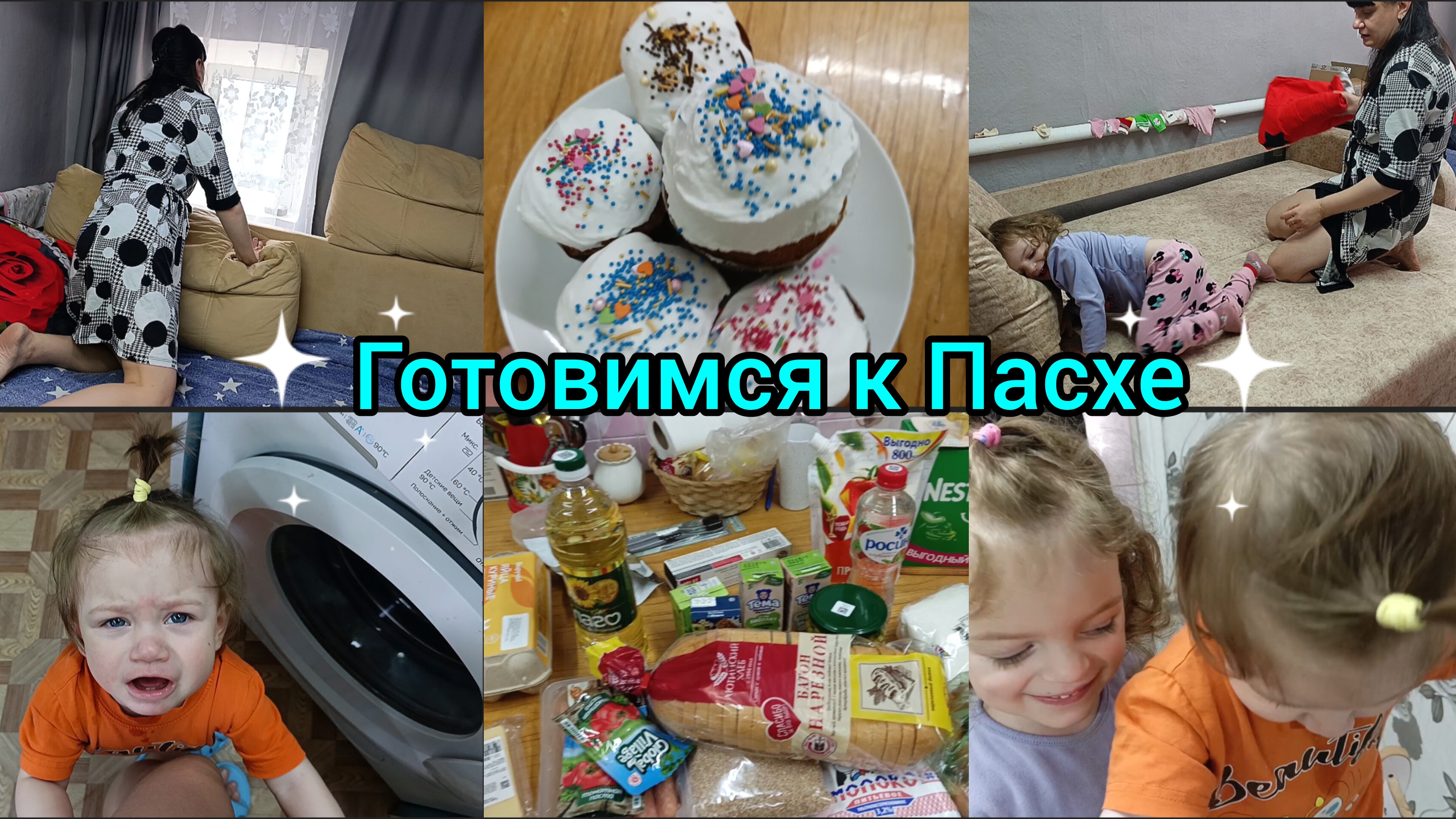 Готовимся к Пасхе. Домашний влог. Уборка.
