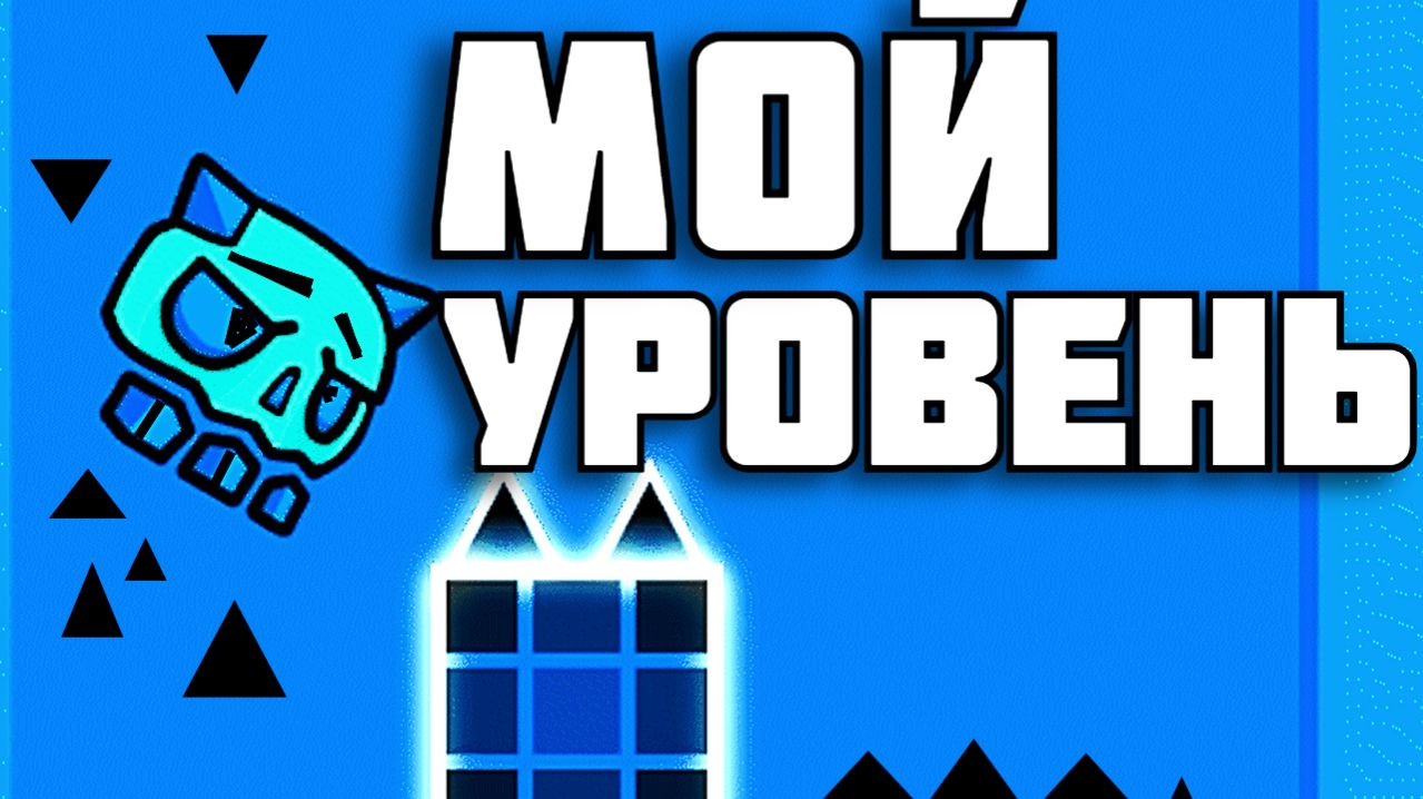 МОЙ УРОВЕНЬ в Geometry Dash