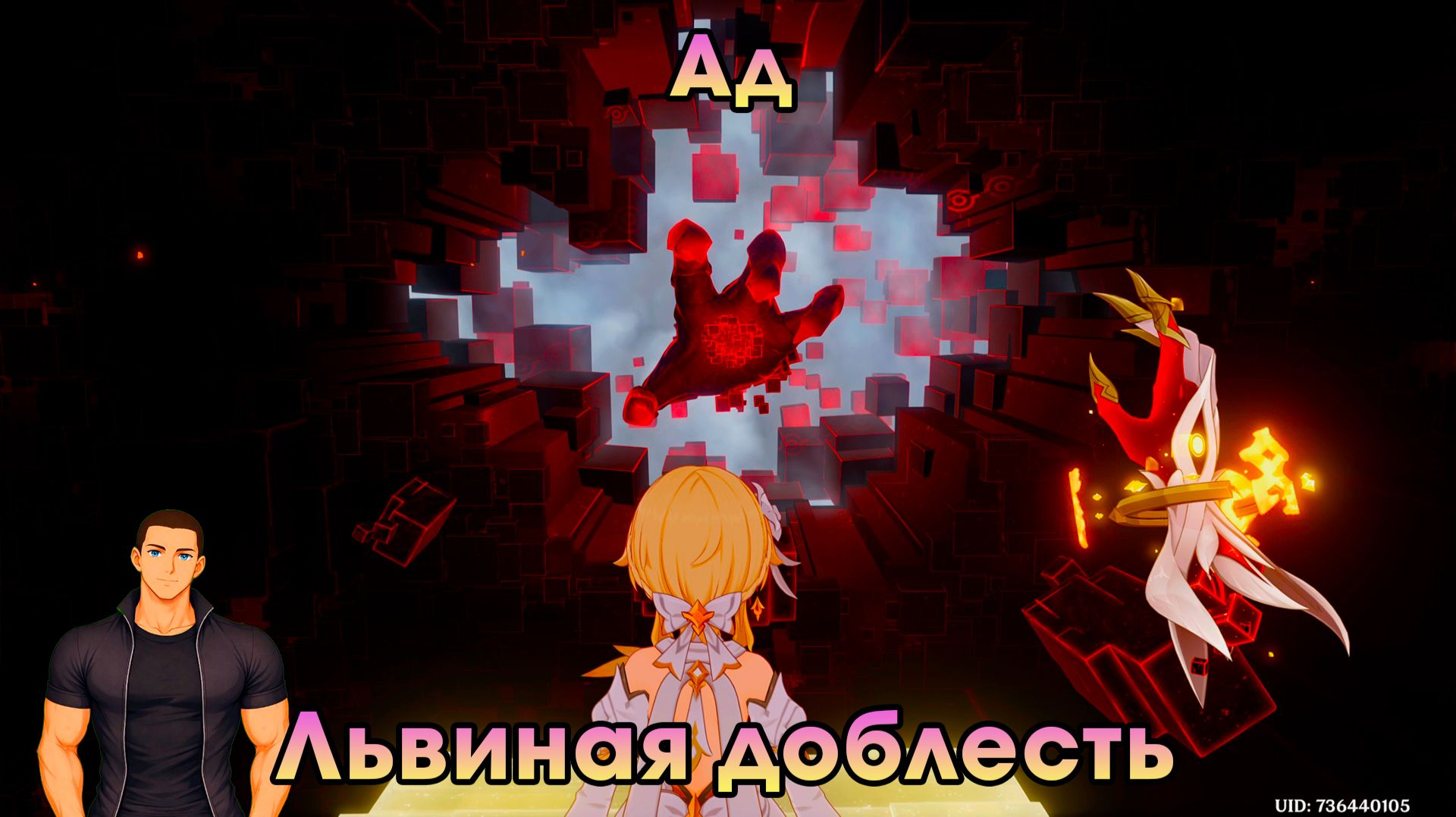 Геншин Импакт ➤ Львиная доблесть ➤ Ад ➤ Прохождение игры Genshin Impact