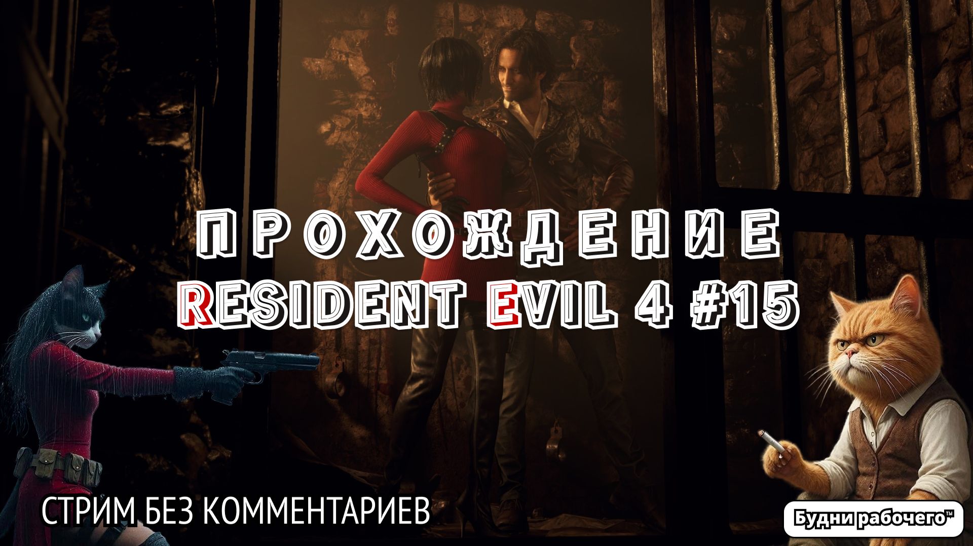 ПРОХОДИМ Resident Evil 4 №15 | Будни рабочего™ #игры #game #residentevil #steam