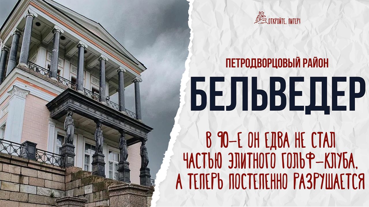 ЗАБРОШКИ: ПОСМОТРИ НА БЕЛЬВЕДЕР. НЕИЗВЕСТНЫЙ ДВОРЕЦ НА ОКРАИНЕ