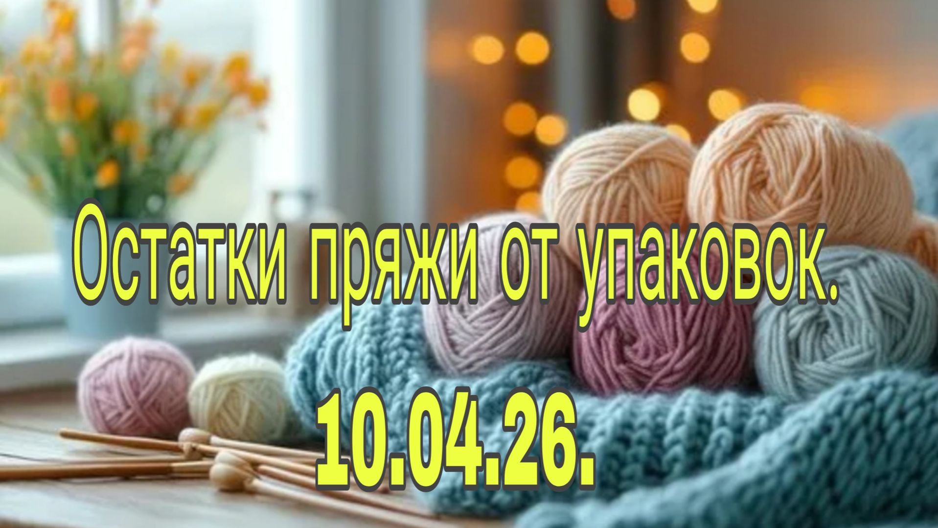10. 04 .26 . ОСТАТКИ   ПРЯЖИ  ОТ УПАКОВОК  .- часть восьмая.