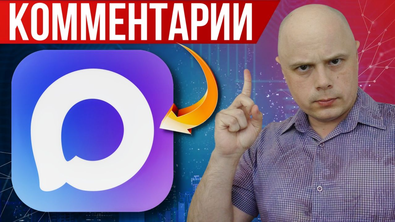 Когда появятся комментарии в МАХ | Официальный релиз в апреле