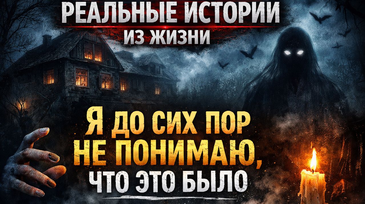 РЕАЛЬНЫЕ ИСТОРИИ ИЗ ЖИЗНИ. РАССКАЗЫ ИЗ ЖИЗНИ ЛЮДЕЙ. СТРАШНЫЕ. МИСТИЧЕСКИЕ. ИЗ ЖИЗНИ.ТВОРЧЕСКИЕ