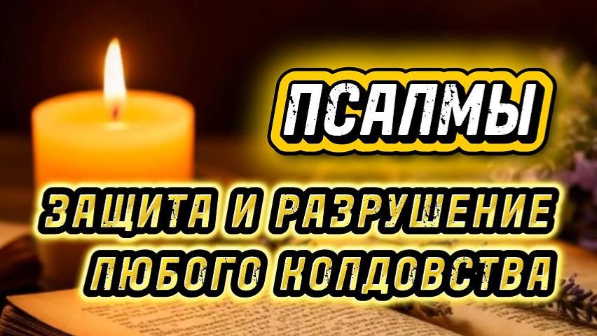 Псалмы, разрушающие мощное колдовство и защиту от зла