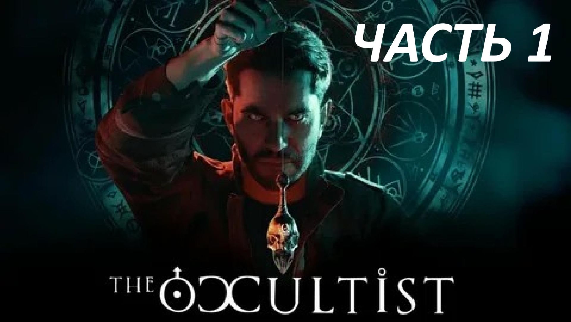 Прохождение The Occultist #1 - Пациенты