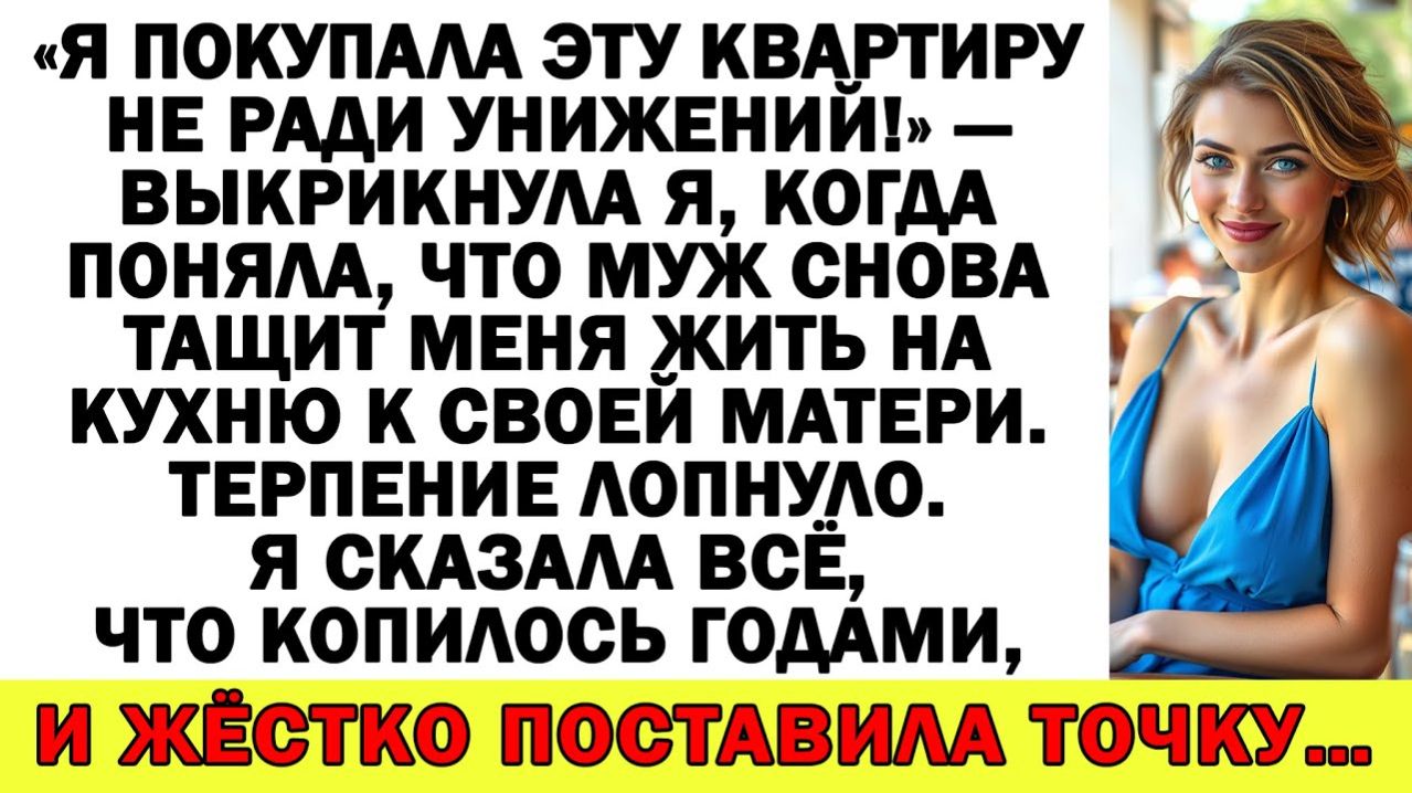 Истории из жизни| Я горбатилась 10 лет не для свекрови! |Аудио рассказы|Жизненные истории