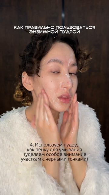 Как же пользовать энзимной пудрой?