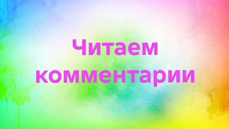 10-04-2026📖Читаем комментарии