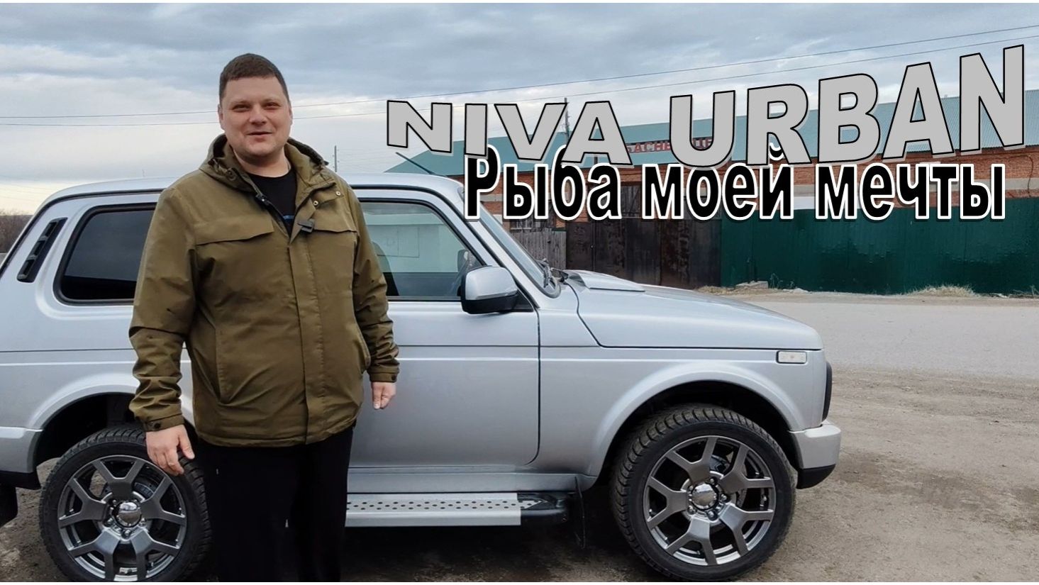 NIVA URBAN Четко, классно