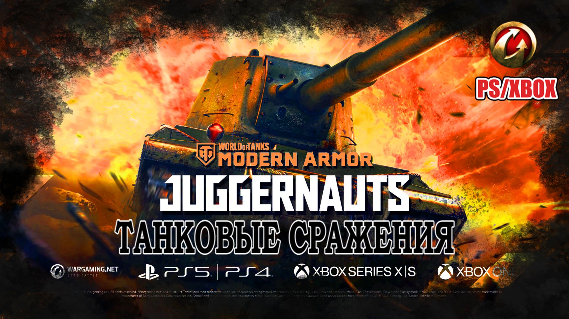 ⚔️World Of Tanks⚔️ | PS5/XBOX | (игра Pro танки)