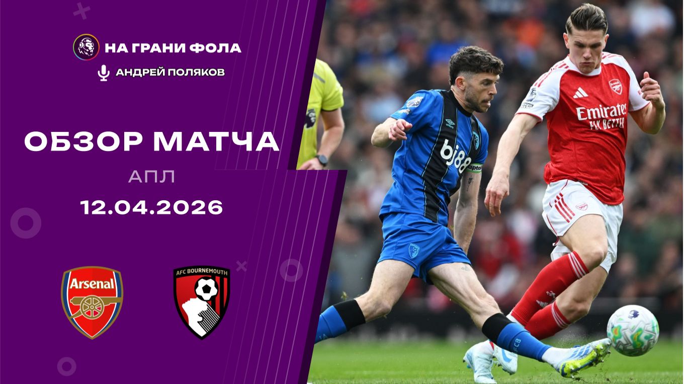 Обзор матча 32 тура Английской Премьер-Лиги НА РУССКОМ. Арсенал ― Борнмут