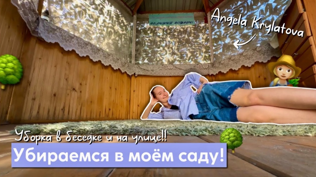 Убираемся в моем саду! 👩🏼🌾