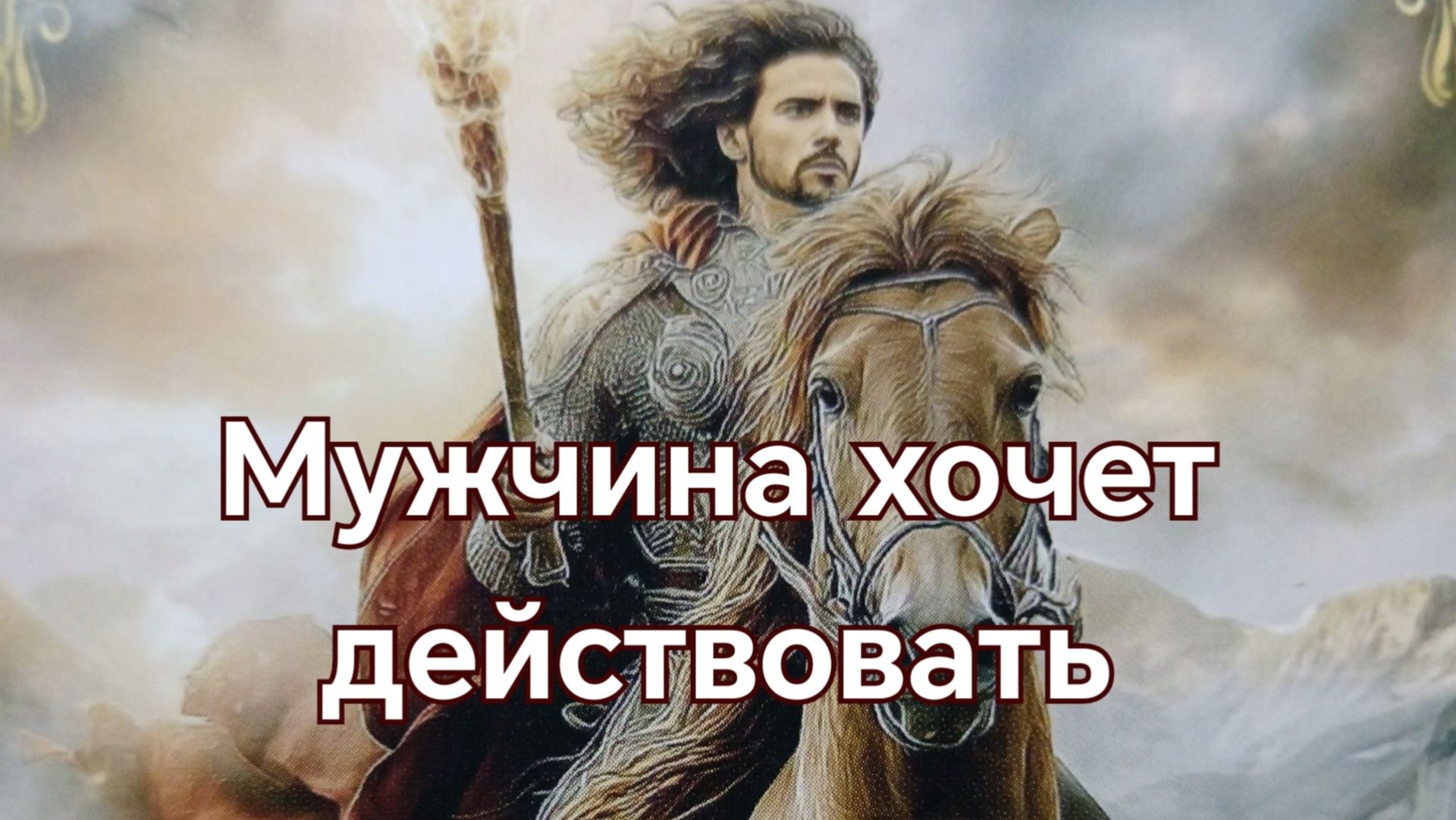 Мужчина хочет действовать