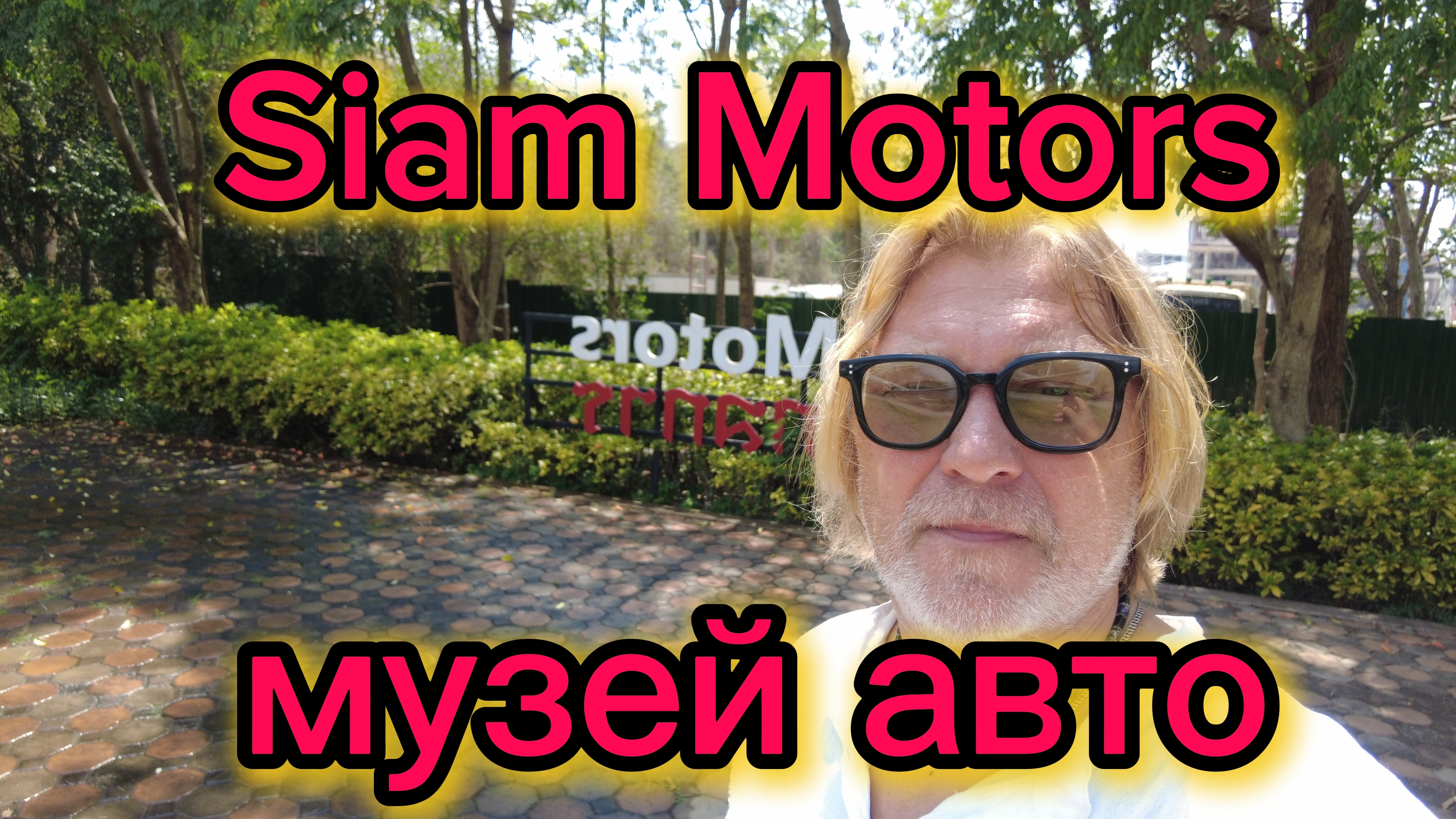 Частный музей Nissan  - Datsun . Паровоз, самолёт и павлины! 11-04-2026