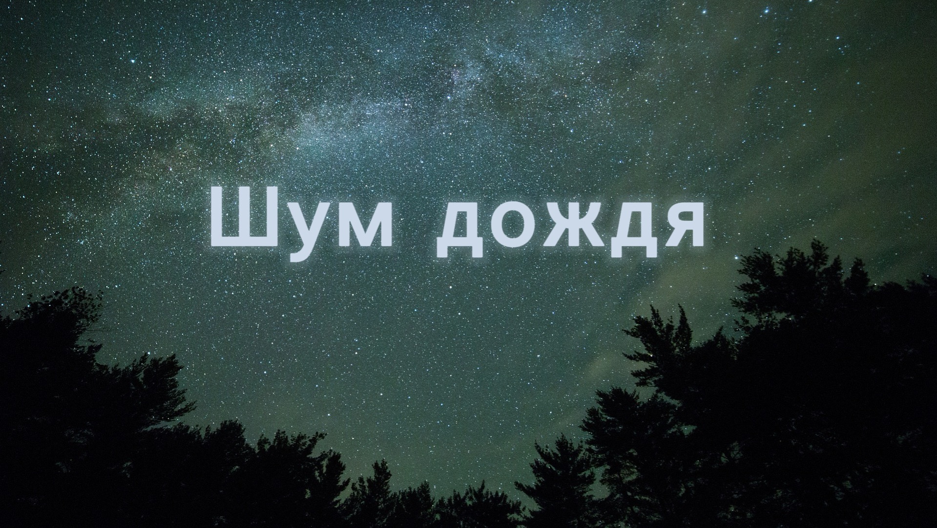 Звук дождя и грома 🌩️ уснёшь за 5 мину🌧️