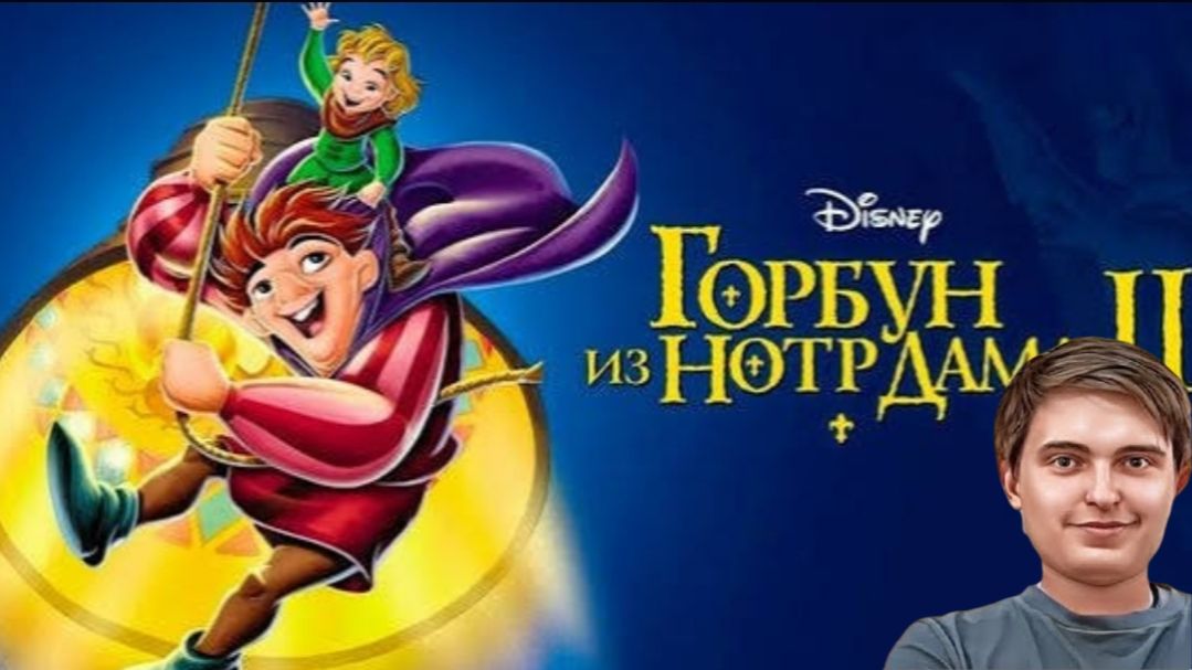 Реакция: Горбун из Нотр Дама 2