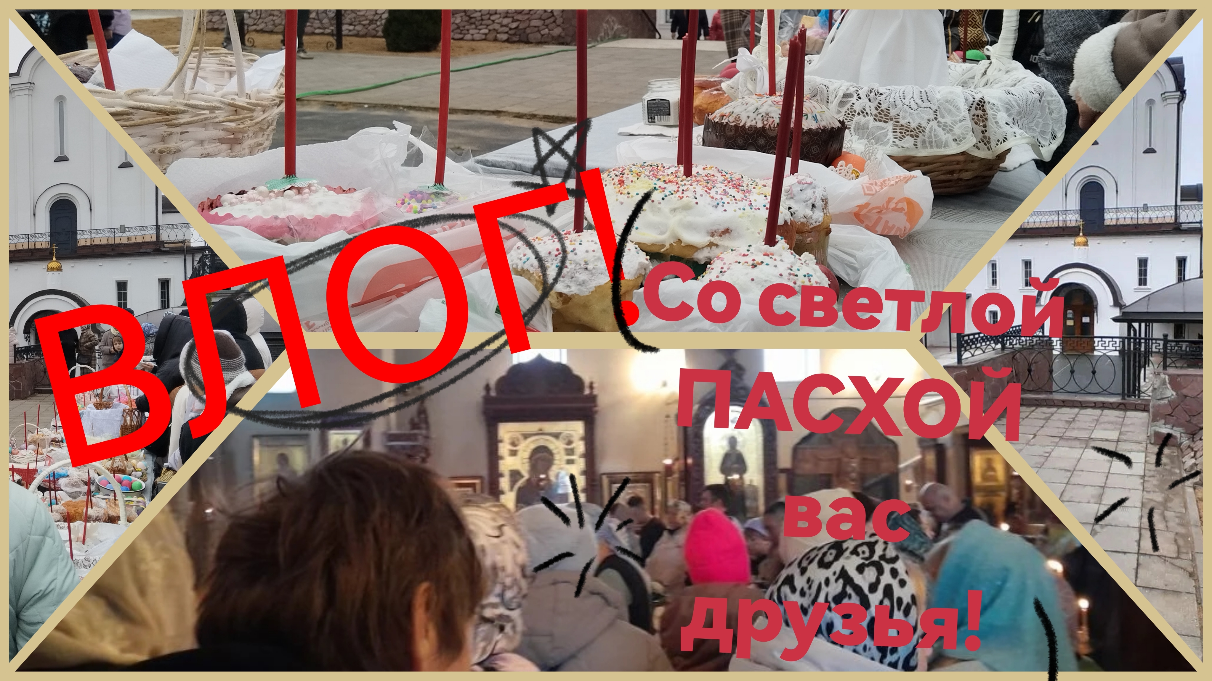 ВЛОГ‼️ИДЁМ СВЯТИТЬ КУЛИЧИ‼️ВСЕХ СО СВЕТЛОЙ ПАСХОЙ ДРУЗЬЯ‼️