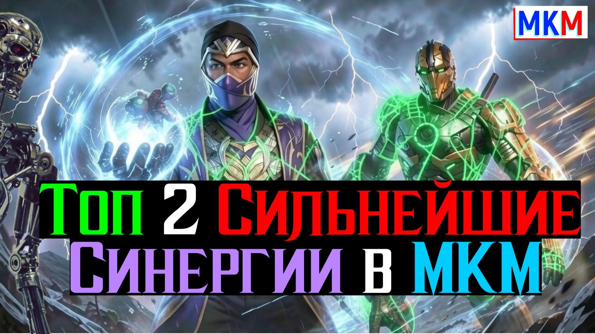 Топ 2 Сильнейшие Синергии в МКМ Когда каждый союзник имеет значение