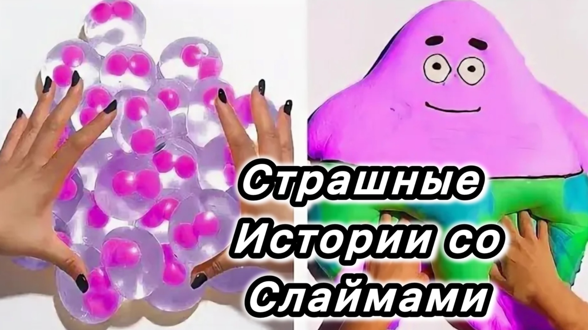 Страшные истории + Слаймы. Новые страшилки на ночь и слаймы каждый день