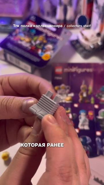 Robot Butler 26 серия Лего 71046 #полкаколлекционера #collectors_shelf_ #лего #lego #конструктор