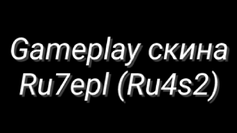 Gameplay скина Ru7epl (Ru4s2)