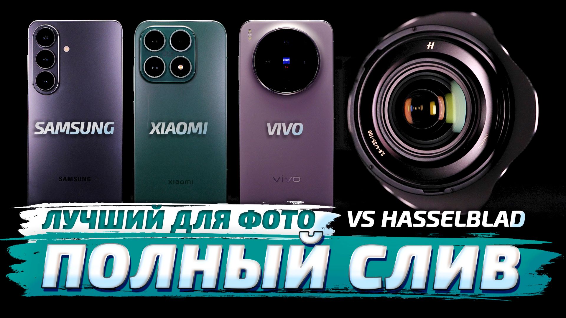 Samsung S26 Vs Xiaomi 17 Vs Vivo X300: ЛУЧШИЙ КОМПАКТНЫЙ СМАРТФОН ДЛЯ ФОТО! 🤩