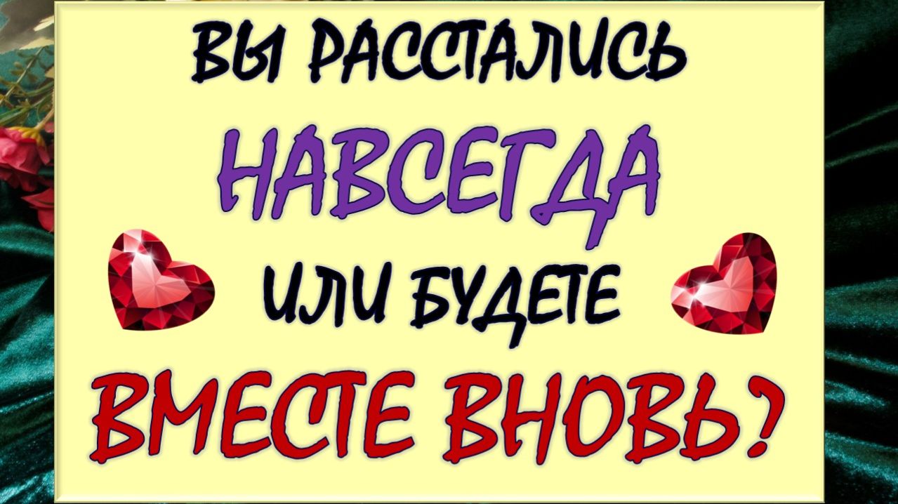 ⚡ СОБИРАЕТСЯ ЛИ ОН ВАС ВОЗВРАЩАТЬ? 🙏 ИЛИ ЭТО КОНЕЦ? 💘