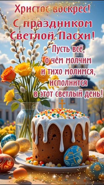 Со Светлой Пасхой!