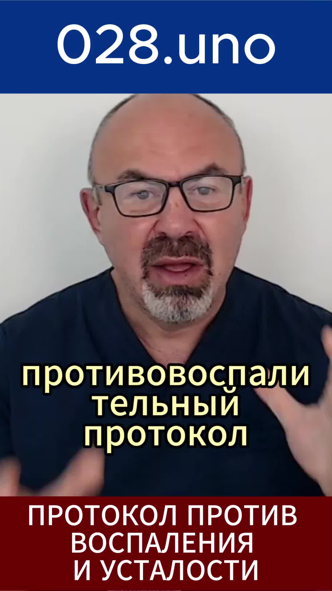 ПРОТОКОЛ ПРОТИВ ВОСПАЛЕНИЯ И УСТАЛОСТИ