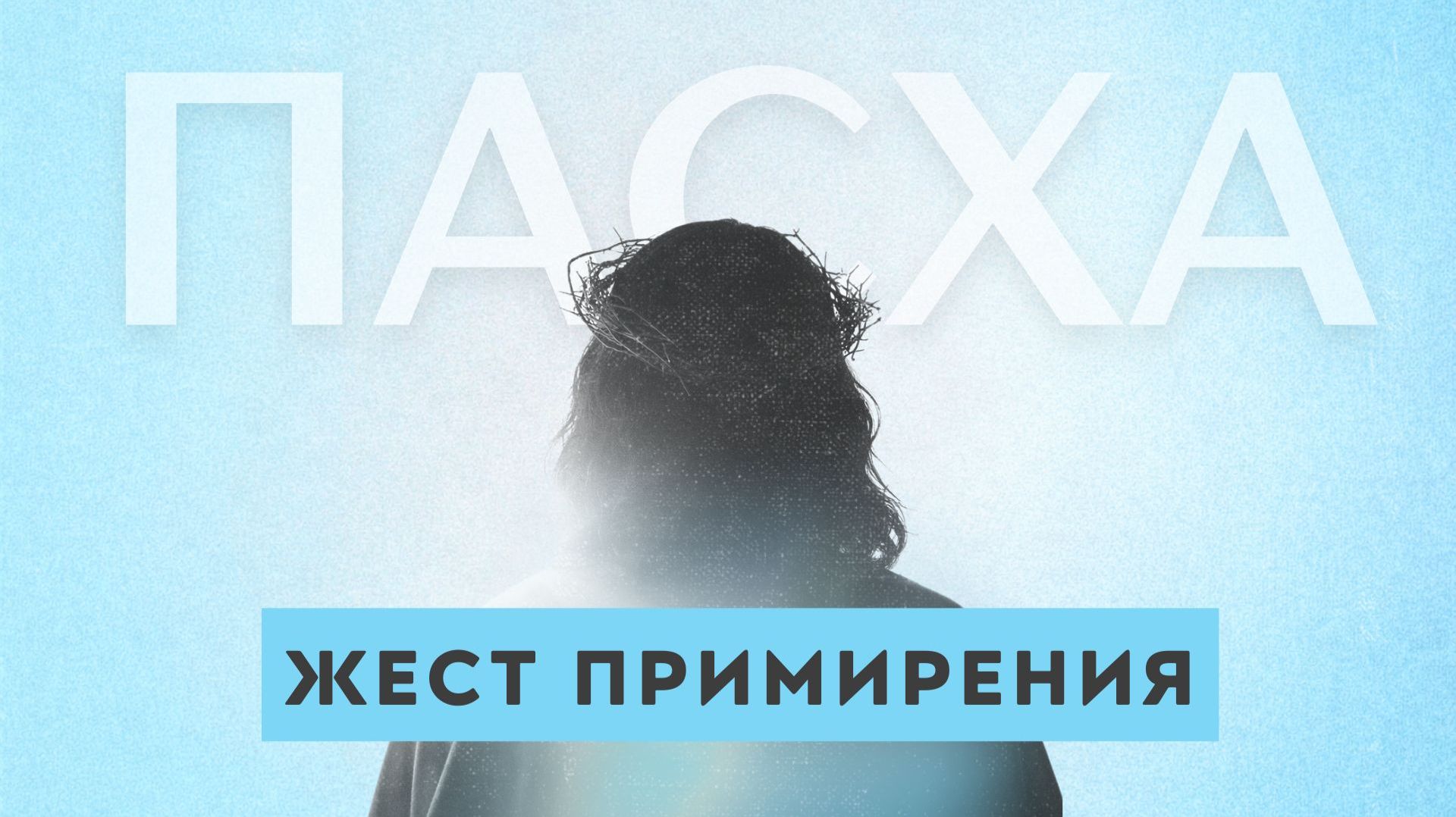 Пасха Праздничный концерт | Жест примирения 👉 Дмитрий Селиванов 🔴 Проповедь