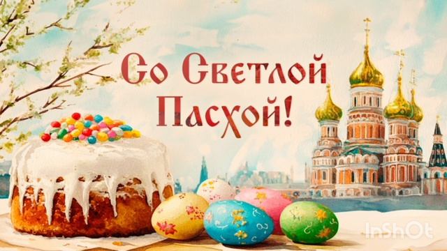 СВЕТЛОЕ ХРИСТОВО ВОСКРЕСЕНИЕ ПАСХА