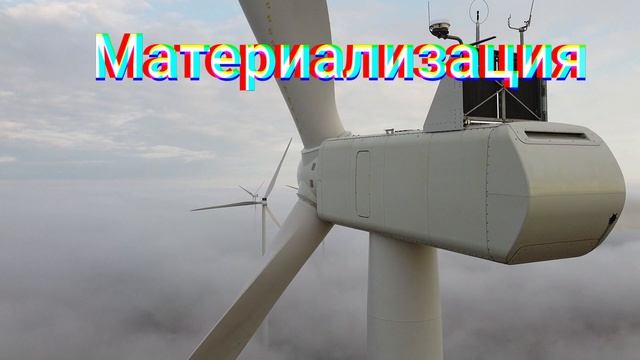 ⚡️Материализация
