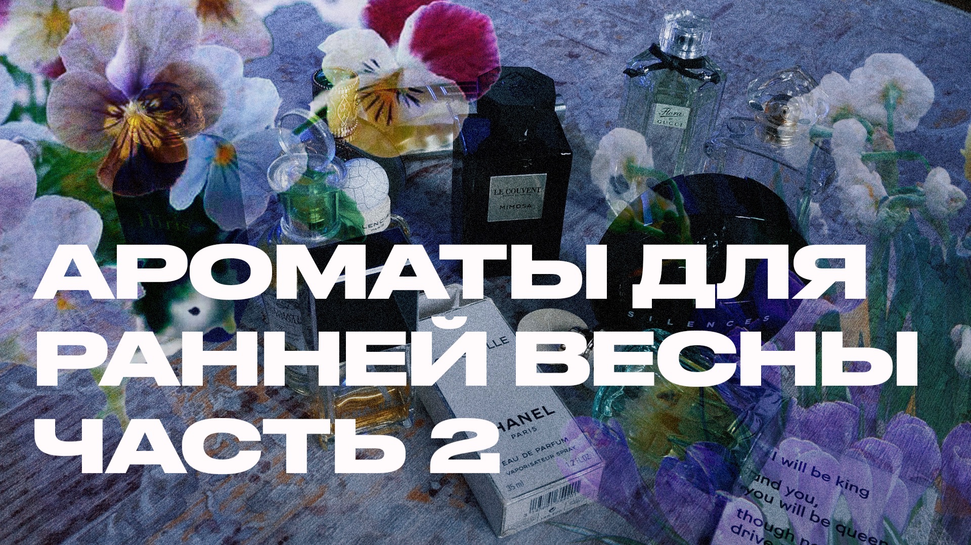Весенние духи: что носить в марте и апреле 2026? ТОП-5 ароматов. Часть 2