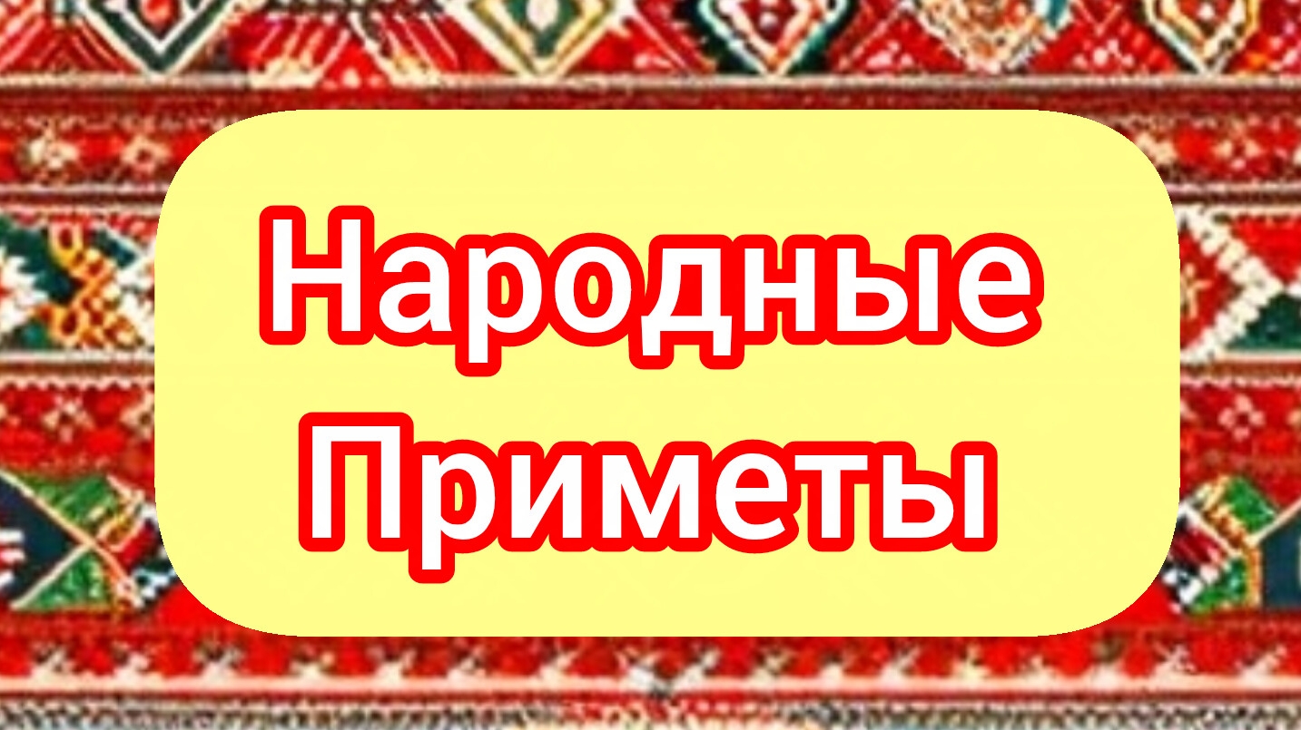 Народные Приметы на сегодня 1️⃣1️⃣ Апреля 2️⃣0️⃣2️⃣6️⃣🔮 #приметы #народныеприметы #приметыисуеверия