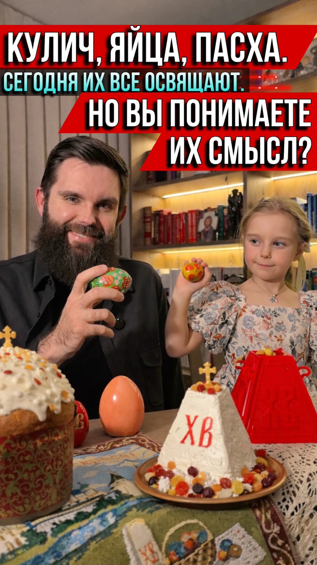 ❗️Кулич, яйца и пасха. Сегодня их все освящают. Но вы понимаете их смысл?