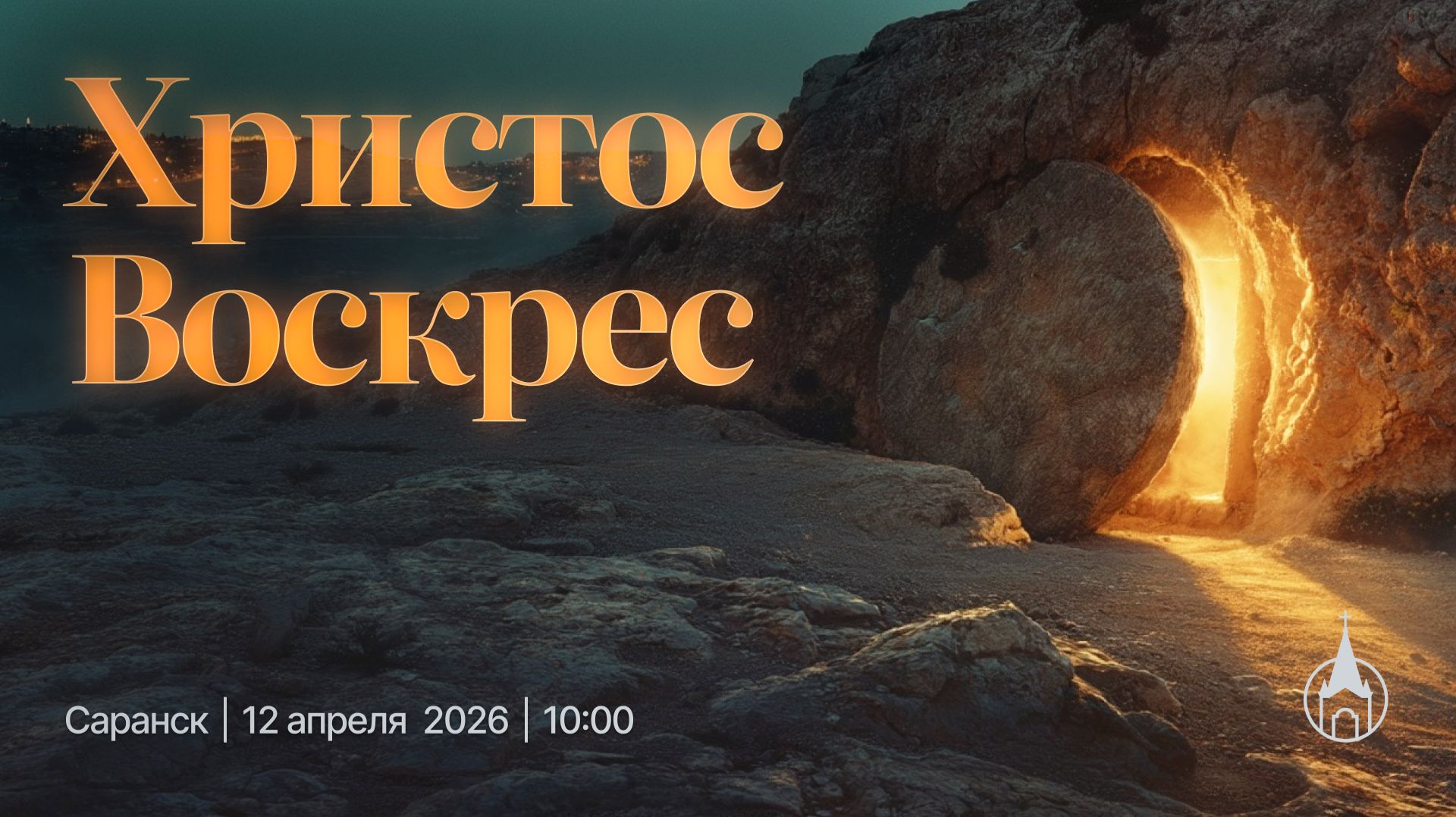 Праздничное Пасхальное Богослужение | Саранск | 12 апреля 2026 | Церковь Святой Троицы.