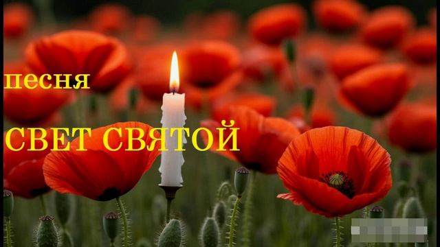 песня СВЕТ СВЯТОЙ