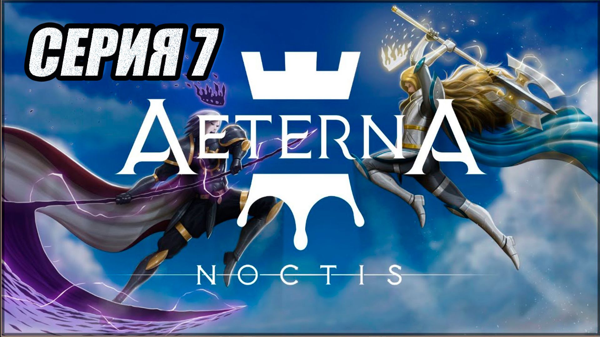 МЕТРОИДВАНИЯ ПРОХОЖДЕНИЕ AETERNA NOCTIS. ЧАСТЬ 7.