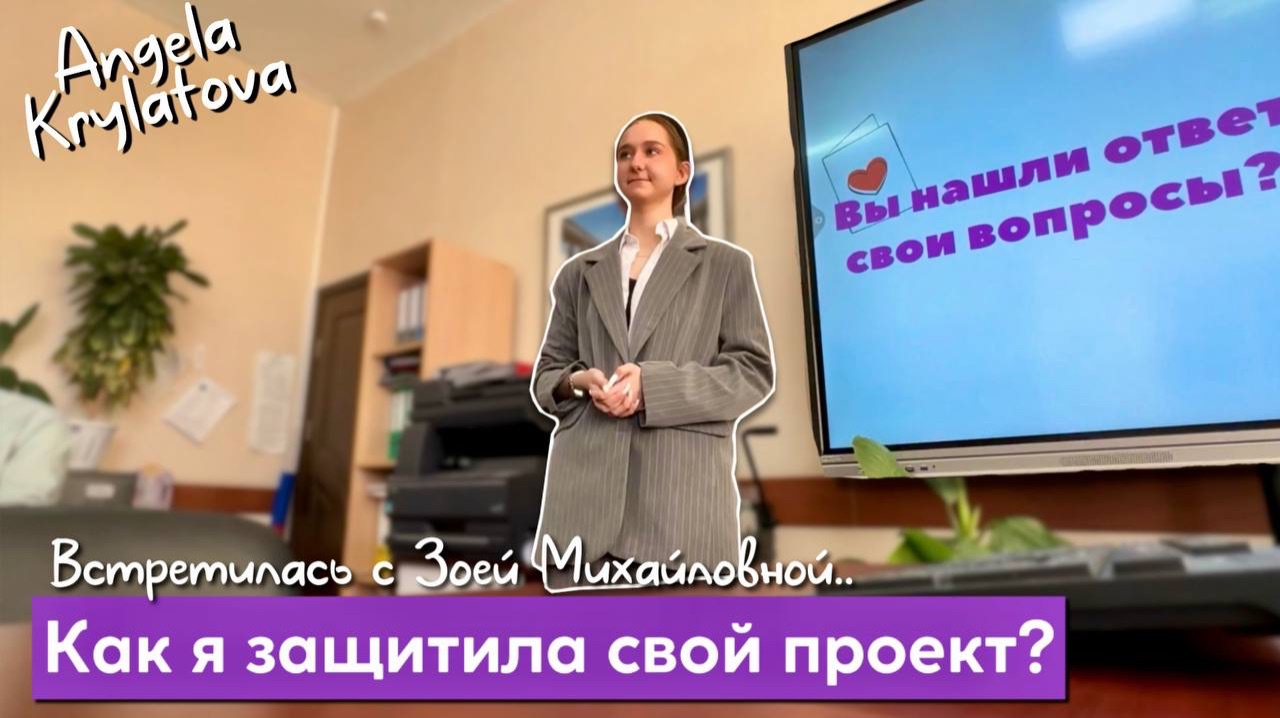 Как я защитила свой проект?