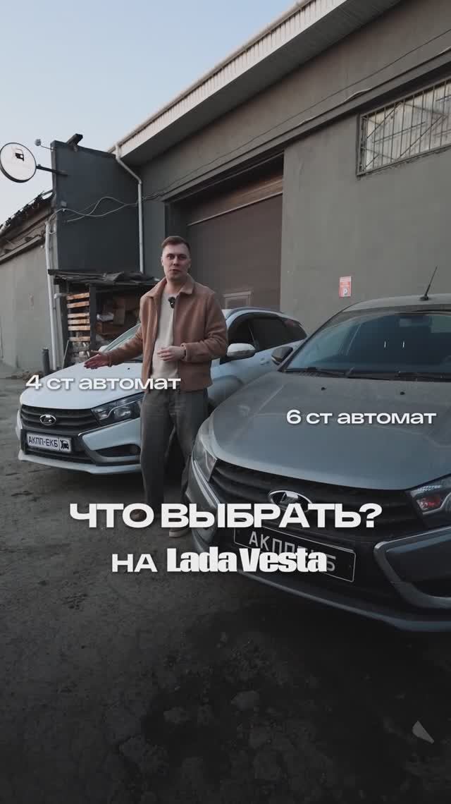 Что выбрать на Lada Vesta 4 или 6 АКПП #lada #vesta