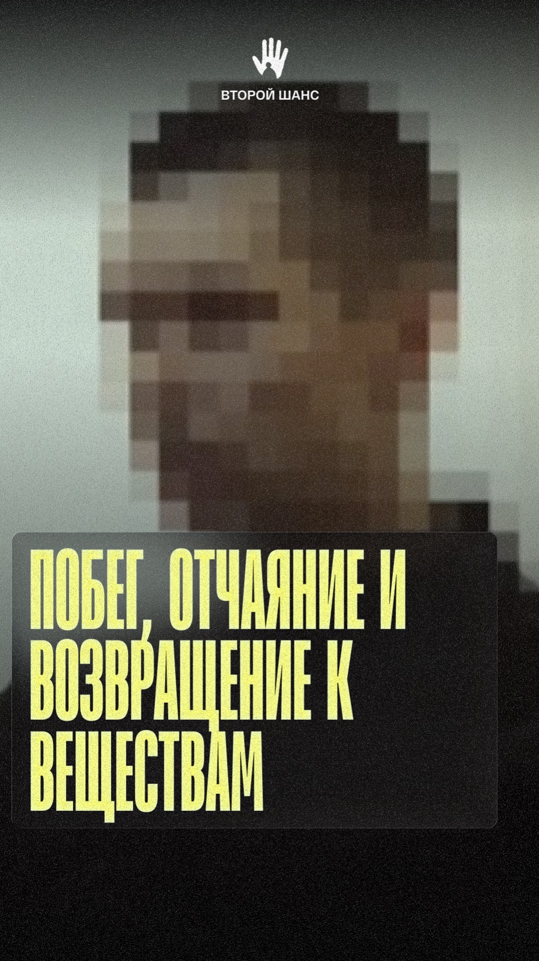 Побег, отчаяние и возвращение к веществам  Виктор Блинов  #созависимость #лечение